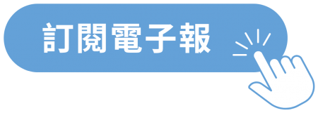 订阅电子报